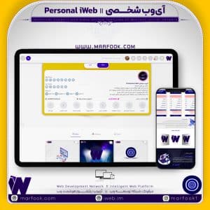 آی وب شخصی
