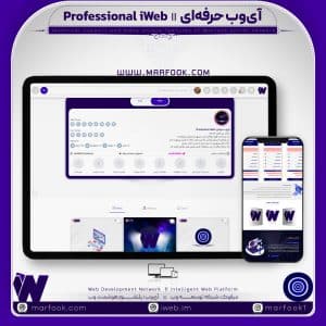 آی وب حرفه ای