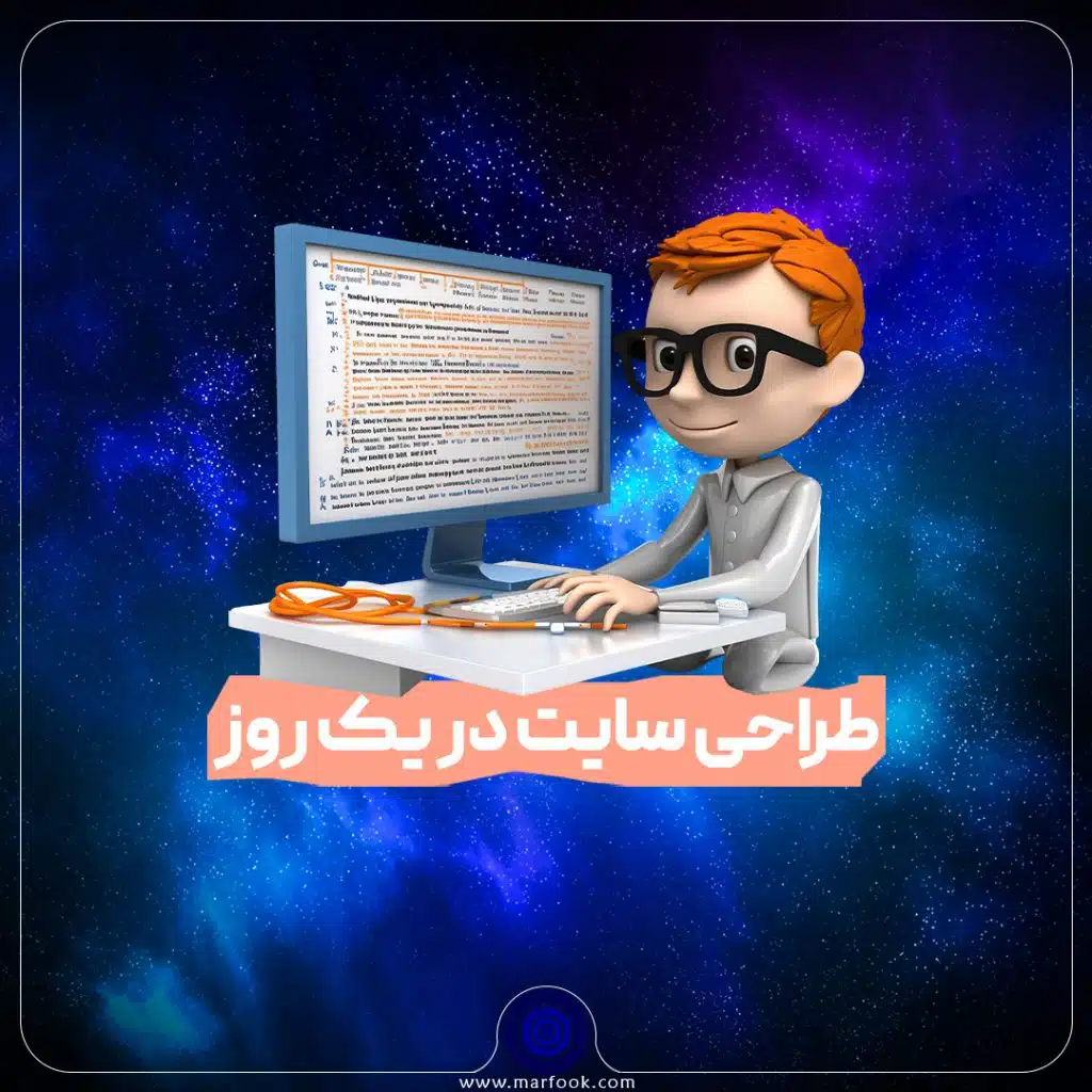 طراحی سایت در یک روز