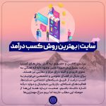 سایت بهترین راه کسب درآمد