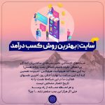 سایت بهترین راه کسب درآمد