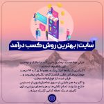 سایت بهترین راه کسب درآمد