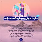 سایت بهترین راه کسب درآمد