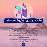 سایت بهترین راه کسب درآمد