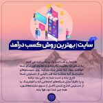 سایت بهترین راه کسب درآمد