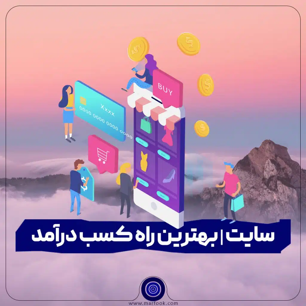 سایت بهترین راه کسب درآمد