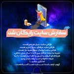 سفارش سایت رایگان شد