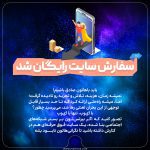 سفارش سایت رایگان شد