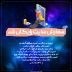 سفارش سایت رایگان شد