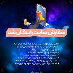 سفارش سایت رایگان شد