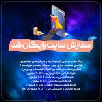 سفارش سایت رایگان شد