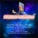سفارش سایت رایگان شد