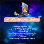 سفارش سایت رایگان شد