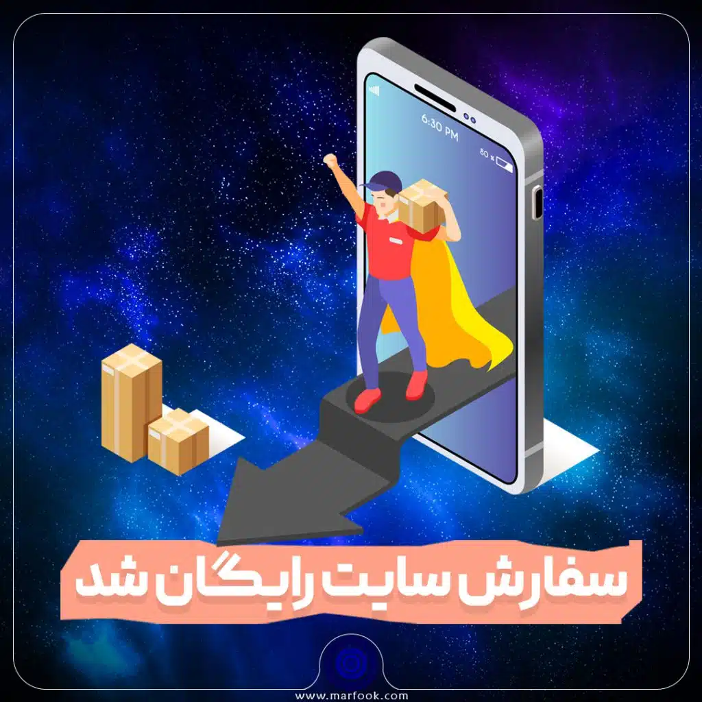 سفارش سایت رایگان شد