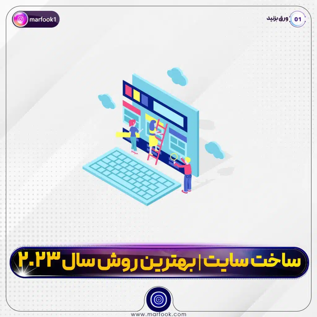 ساخت سایت | بهترین روش در سال 2023