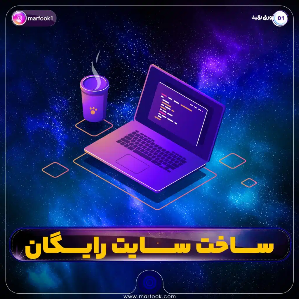 ساخت سایت رایگان