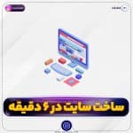 ساخت سایت در 6 دقیقه