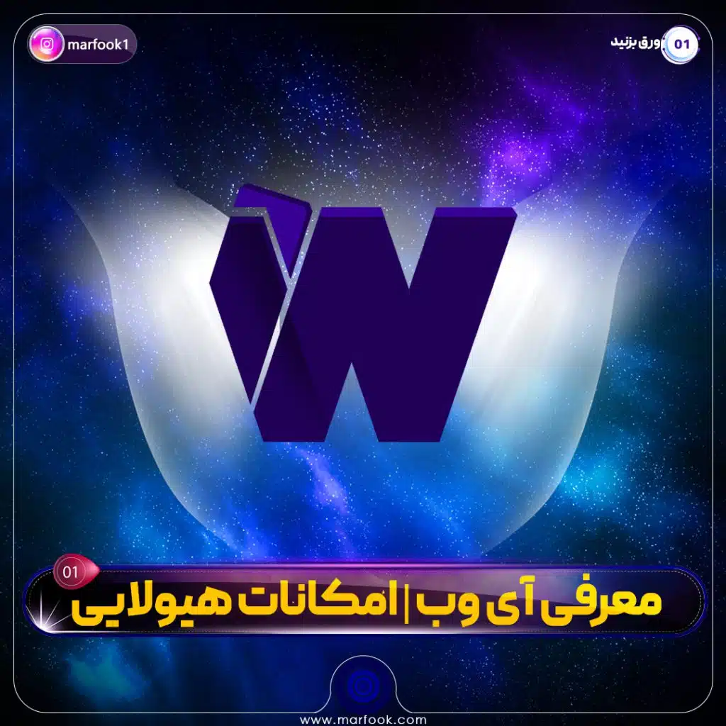 معرفی آی وب | امکانات هیولایی | بخش اول