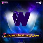 معرفی آی وب | امکانات هیولایی | بخش اول