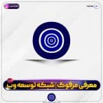 معرفی مرفوک | شبکه توسعه وب | بخش اول