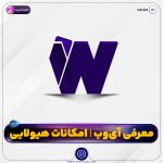 معرفی آی وب | امکانات هیولایی | بخش دوم