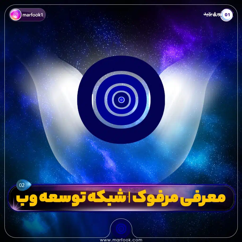 معرفی مرفوک | شبکه توسعه وب | بخش دوم
