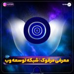 معرفی مرفوک | شبکه توسعه وب | بخش دوم