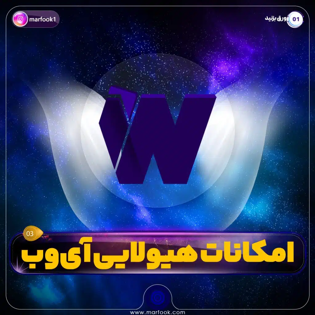 معرفی آی وب | امکانات هیولایی | بخش سوم