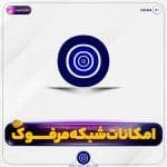معرفی مرفوک | شبکه توسعه وب | بخش سوم
